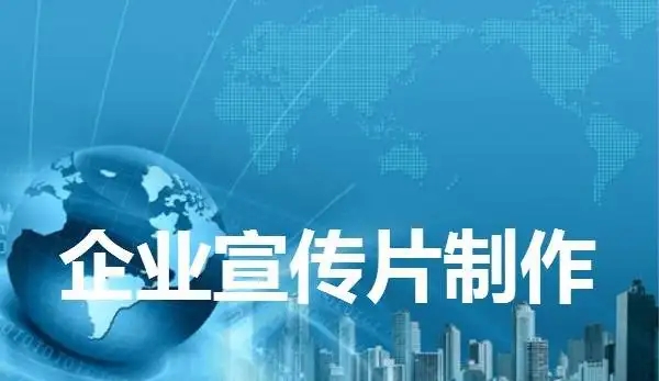 1分鐘的宣傳片多少錢：企業(yè)宣傳片的價(jià)格是多少，一分鐘多少錢？
